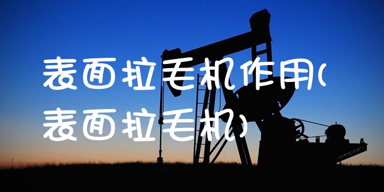 表面拉毛机作用